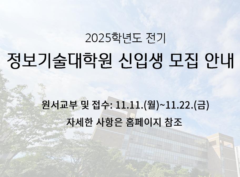 20241018 정보기술대학원 신입생모집