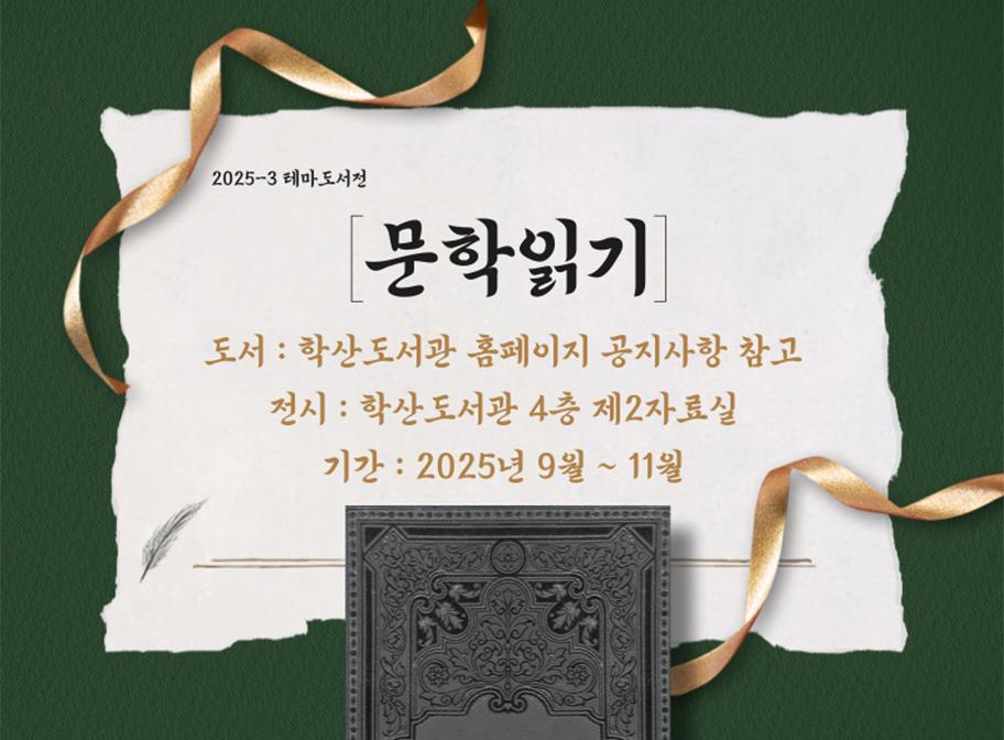 2025-3 테마도서전 문학읽기 도서: 학산도서관 홈페이지 공지사항 참고 전시: 학산도서관 4층 제2자료실 기간: 2025년 9월~11월