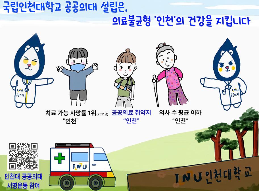 국립인천대학교 공공의대 설립은, 의료불균형 '인천'의 건강을 지킵니다 치료가능 사망률 1위 인천 공공의료 취약지 인천의사 수 평균 이하 인천 인천대 공공의대 서명운동 참여 인천대학교
