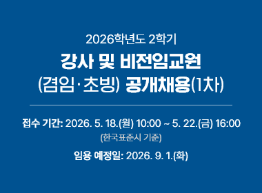 2026학년도 2학기 강사 및 비전임교원(겸임·초빙) 공개채용(1차), 접수 기간: 2026. 5. 18.(월) 10:00 ~ 5. 22.(금) 16:00 (한국표준시 기준), 임용 예정일: 2026. 9. 1.(화)