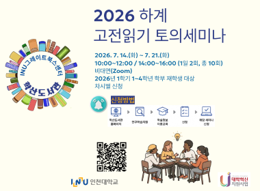 2026 하계 고전읽기 토의세미나 2026. 7. 14.(화)~7. 21.(화) 10:00~12:00 / 14:00~16:00 (1일 2회, 총 10회) 비대면(Zoom) 2026년 1학기 1~4학년 학부 재학생 대상 차시별 신청  신청방법 학산도서관 홈페이지>연구학습지원>학술정보이용교육>선정>해당 세미나 진행