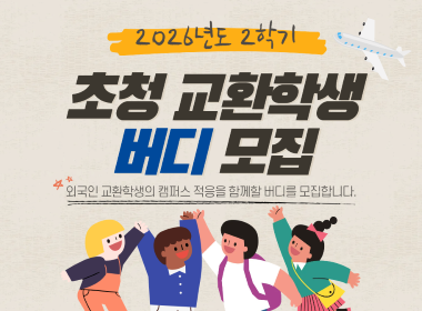 2026년도 2학기 초청 교환학생 버디 모집 외국인 교환학생의 캠퍼스 적응을 함께할 버디를 모집합니다.