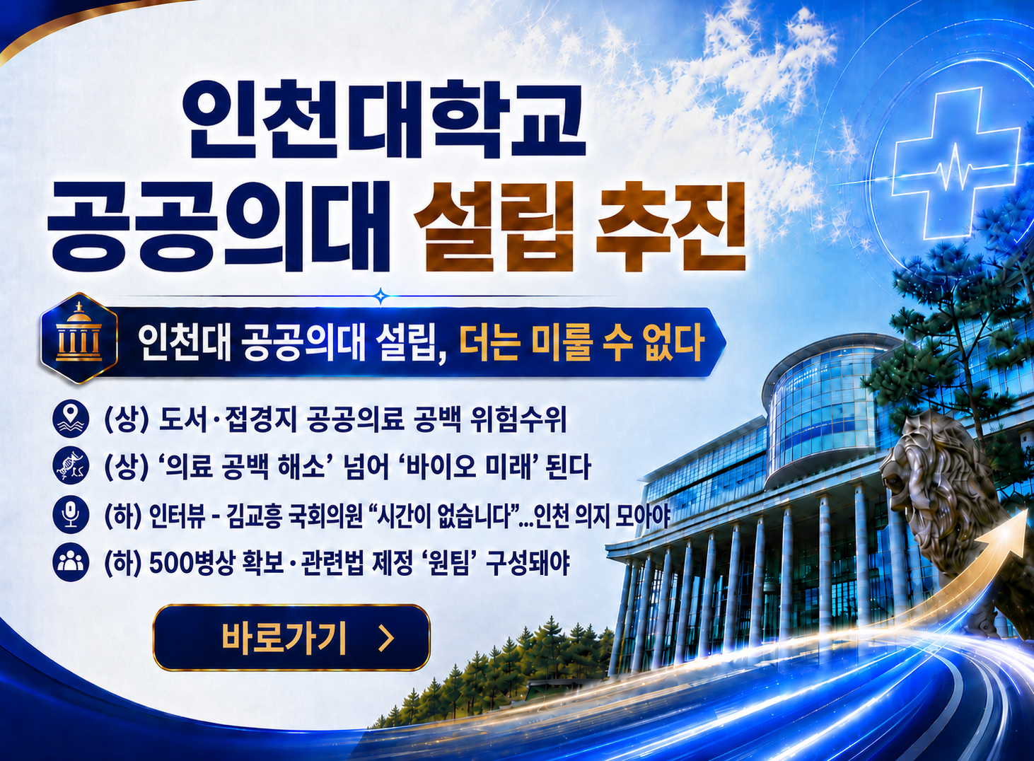인천대학교 공공의대 설립 추진 시의회 지원 조례 검토로 설립 가속 의전원의대 모델 구체화 본격화 바로가기