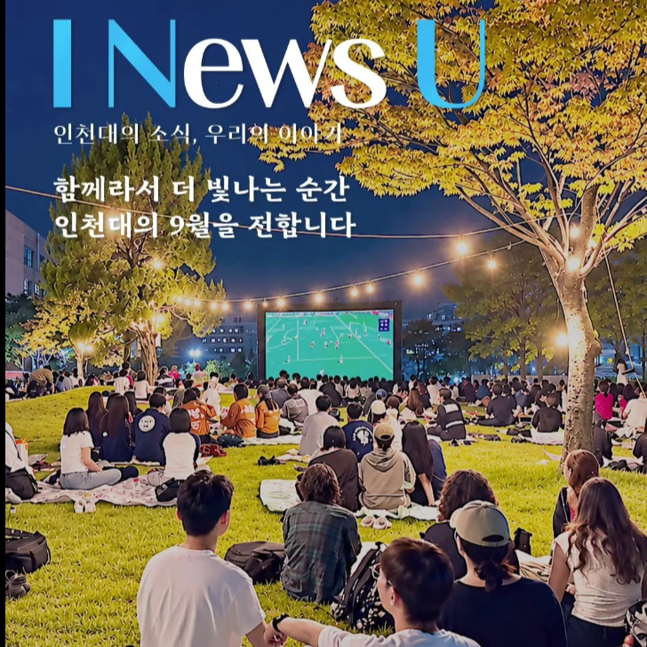 I News U 인천대의 소식, 우리의 이야기 함게라서 더 빛나는 순간 인천대의 9월을 전합니다