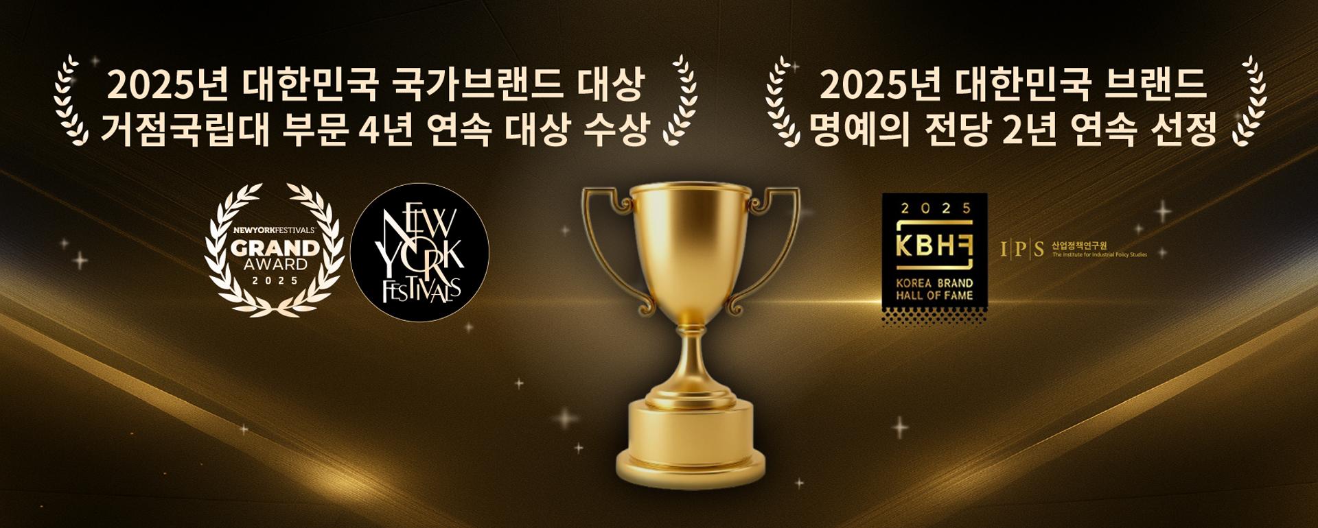 2025년 대한민국 국가브랜드 대상 거점국립대 부문 4년 연속 대상 수상 2025년 대한민국 브랜드 명예의 전당 선정