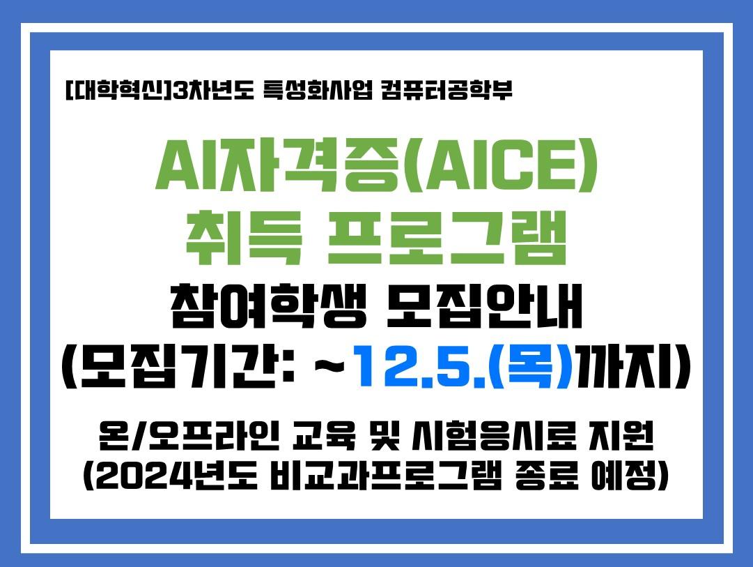 [선발명단공지]컴퓨터공학부 AICE 자격증 취득 프로그램(3기) 참여 학생 모집 대표이미지