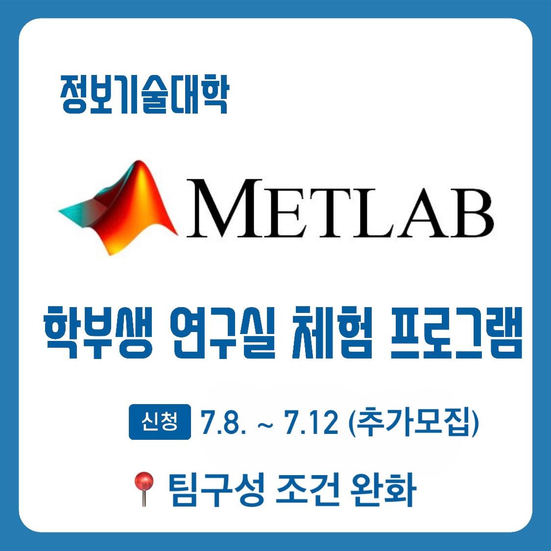 METLAB: 정보기술대학 학부생 연구실 체험 프로그램 추가모집(팀구성 조건 완화, ~7.12.) 대표이미지