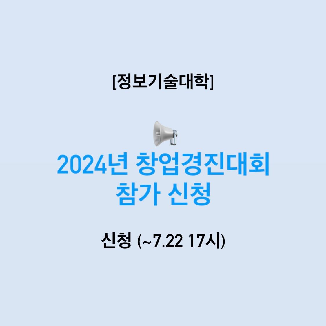 2024년 창업경진대회 신청 안내[~7. 22(월) 17시] 첨부 이미지