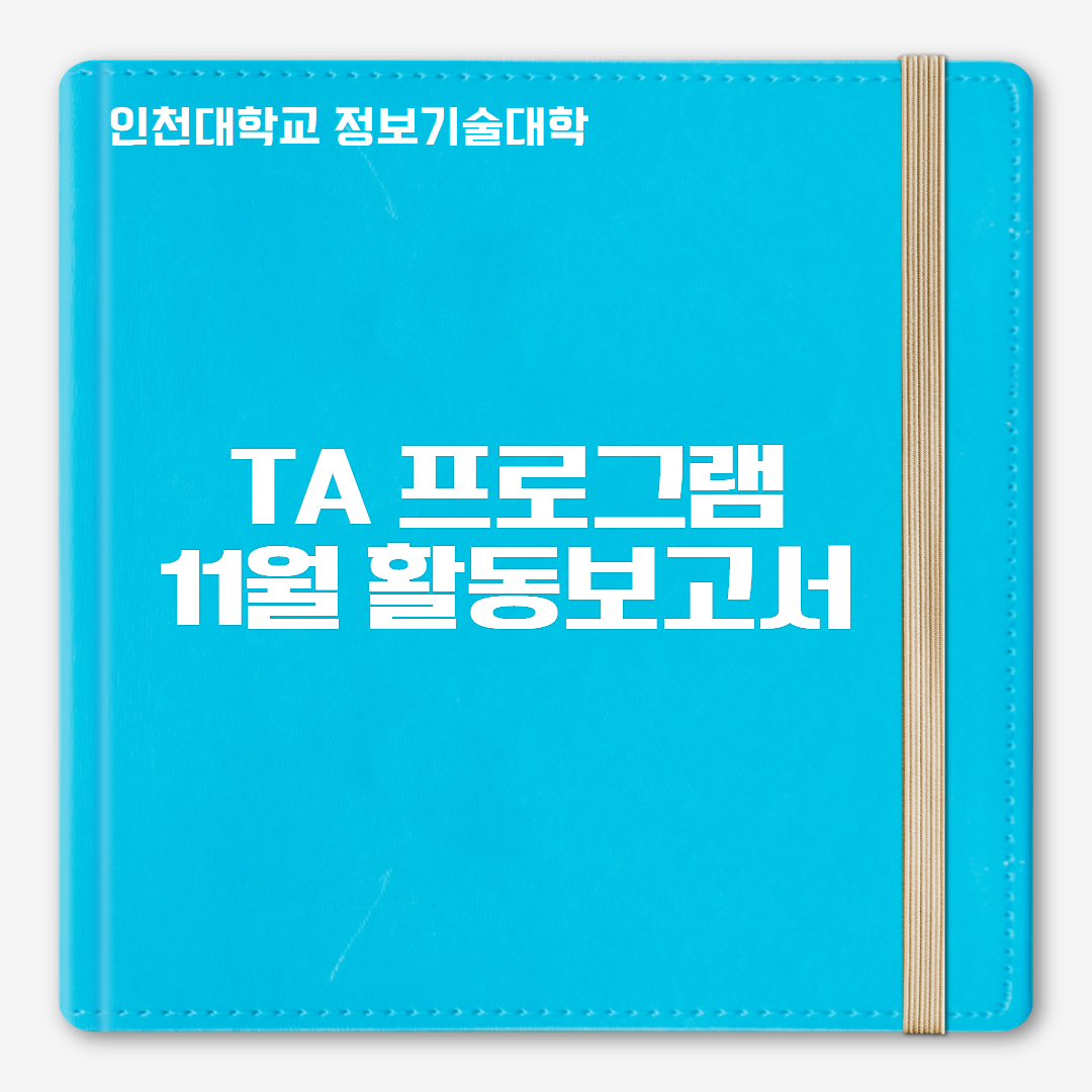 11월 TA 활동보고서 및 계획서 대표이미지