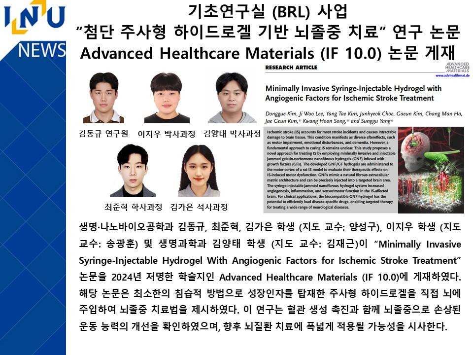 기초연구실 (BRL) 사업  “첨단 주사형 하이드로겔 기반 뇌졸중 치료” 연구 논문 Advanced Healthcare Materials (IF 10.0) 논문 게재 대표이미지