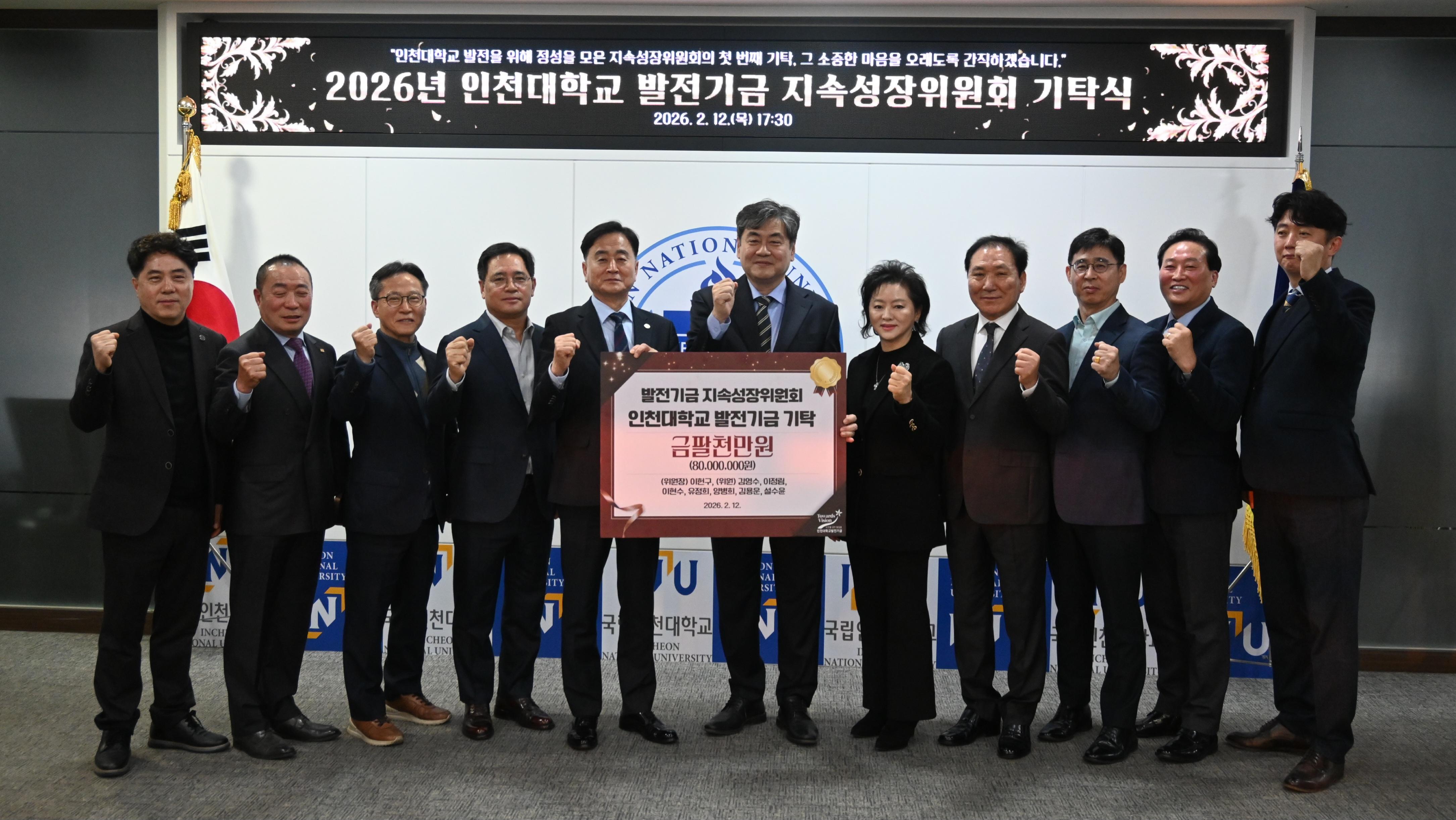 인천대학교발전기금 지속성장위원회, 출범과 함께 8천만 원 기탁 첨부 이미지