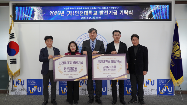 ㈜한길건설 이영식 대표·㈜토림건설 천정래 대표, 인천대학교 발전기금 기탁 첨부 이미지