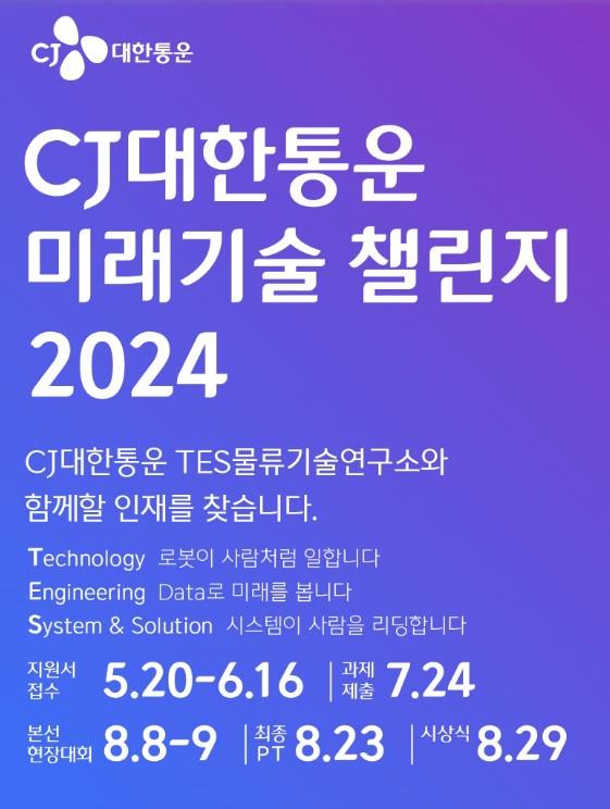 [공모전] CJ대한통운 미래기술챌린지 2024 첨부 이미지