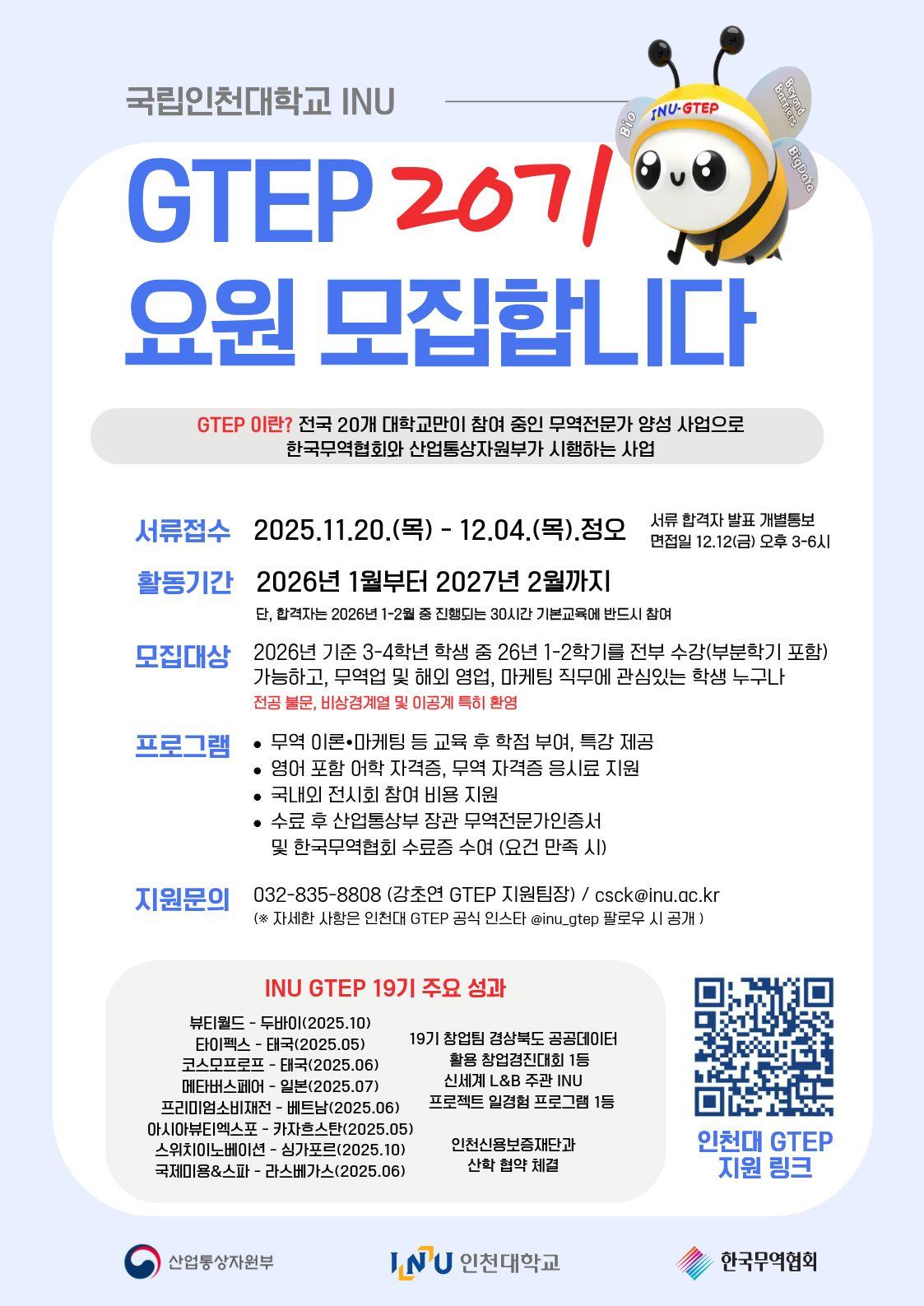 인천대학교 GTEP 20기(26년도) 모집 공고 대표이미지